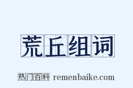 荒丘组词是什么意思的图片